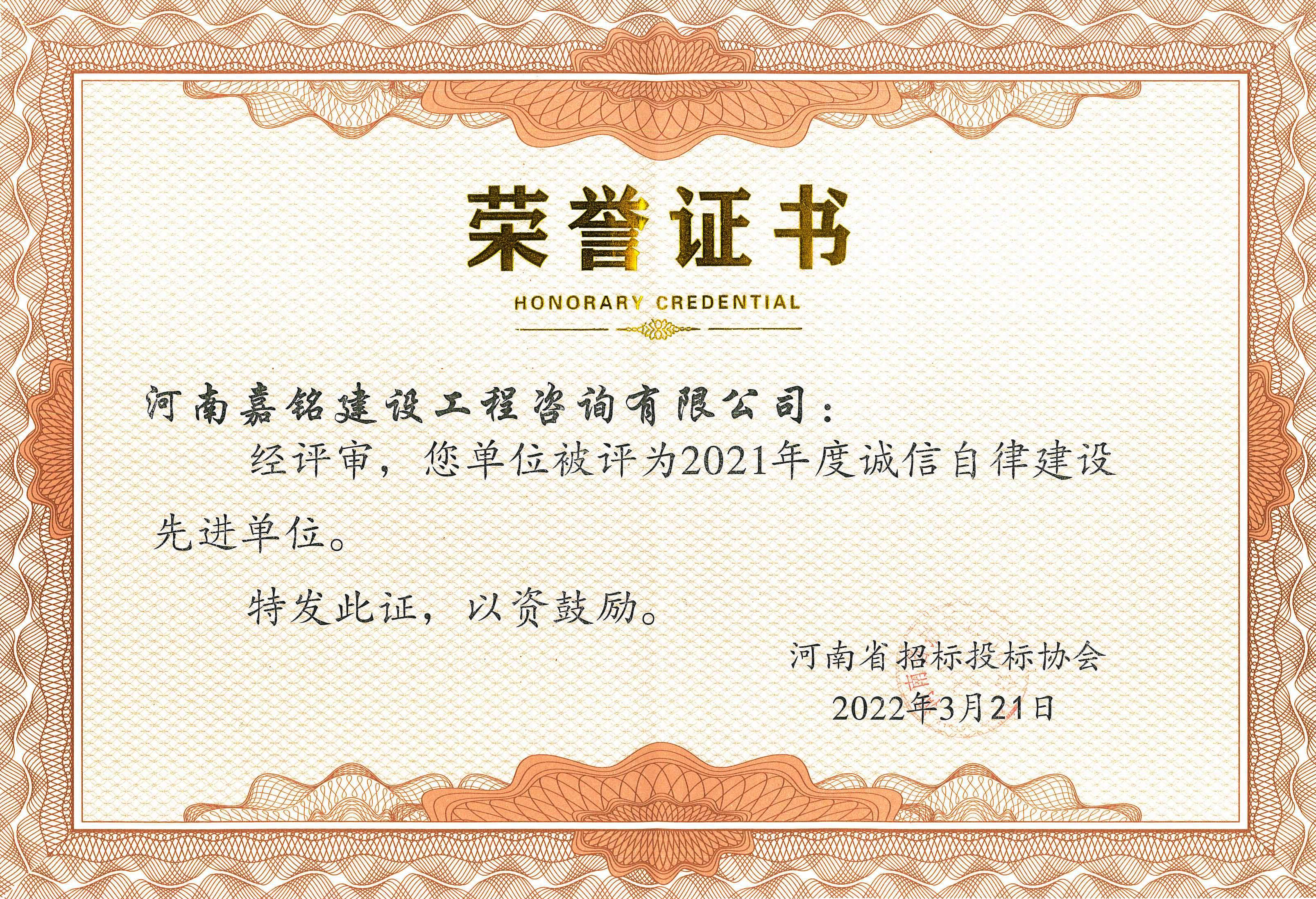 2021年誠(chéng)信自律建設(shè)單位證書.jpg